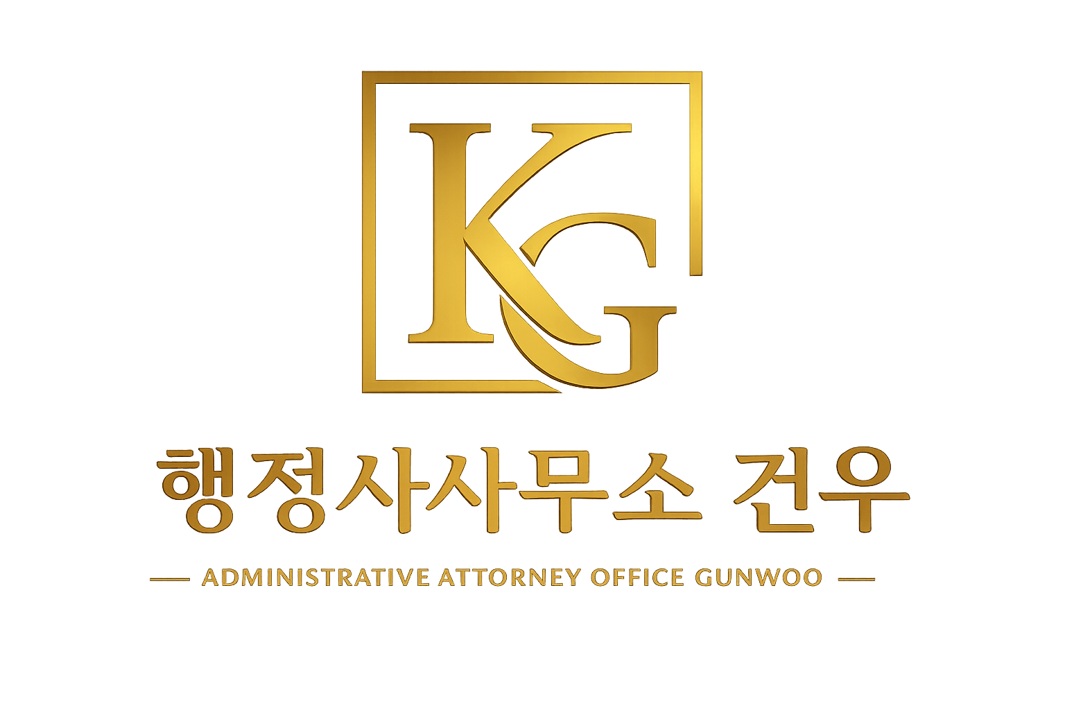 건우행정사사무소 로고