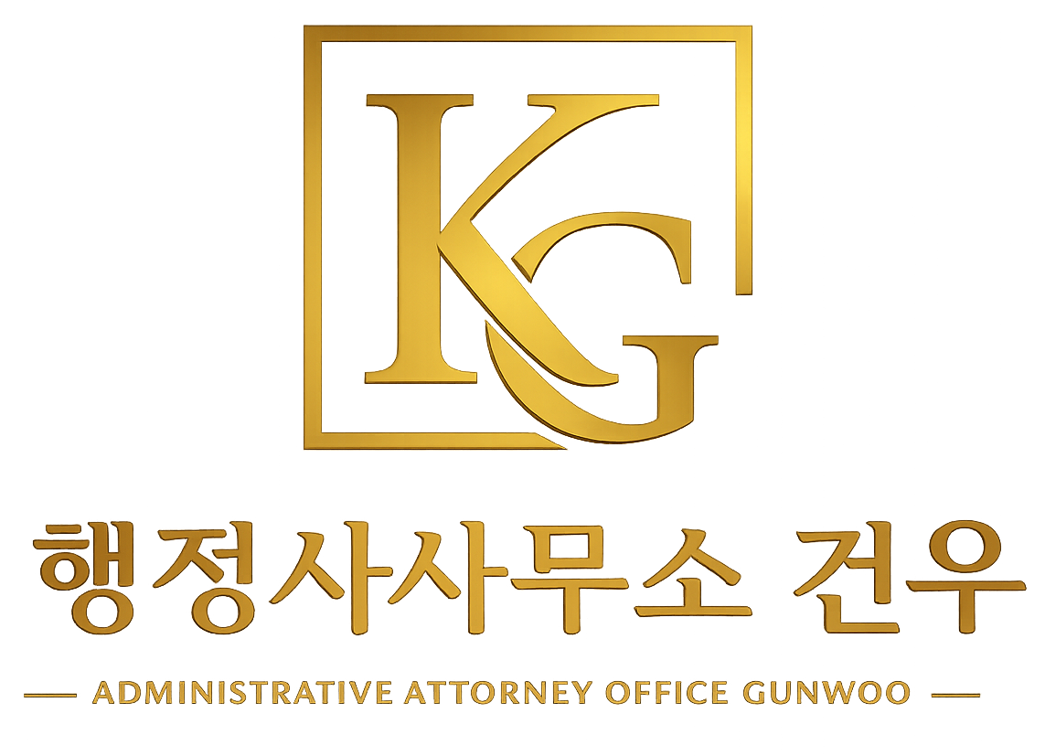 건우행정사사무소 로고