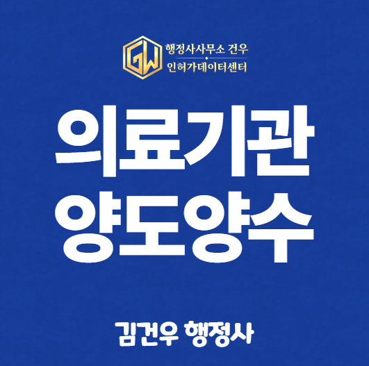 의료기관 양도양수