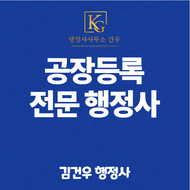 공장등록 대행 행정사, 서류만 작성한다고 등록되는 것은 아닙니다