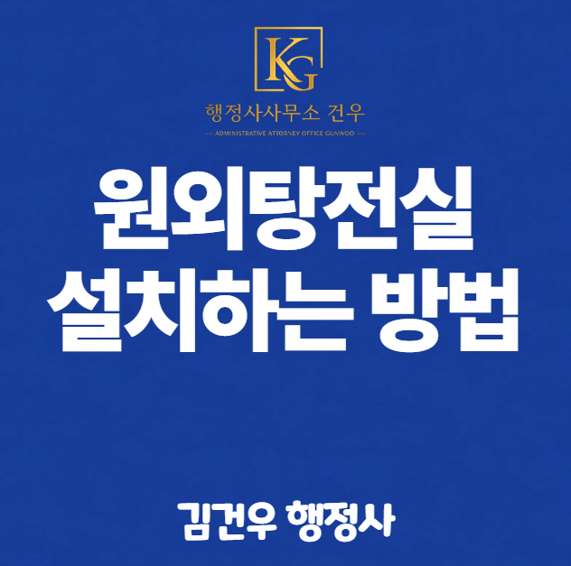 원외탕전실 설치 주무관청과 허가받는 방법