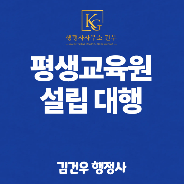 원격평생교육시설 신고, 법인 없어도 개인으로 됩니다