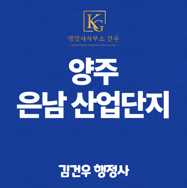 양주 은남산업단지 1조 물류허브, 지금 준비 안 하면 2030년엔 자리 없습니다