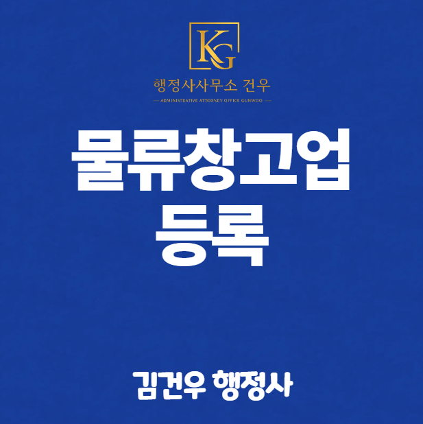 물류창고업 등록, 1,000㎡ 넘는 순간 의무입니다