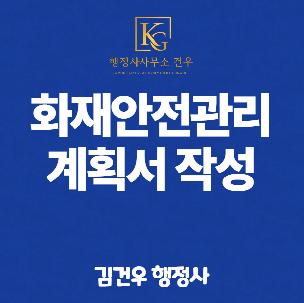 화재안전관리계획서, 양식 그대로 채우면 100% 보완 나옵니다
