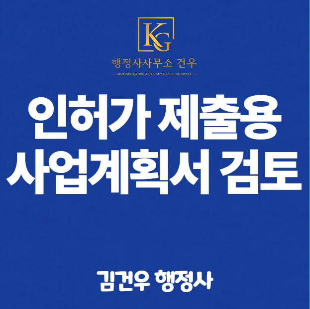 인허가용 사업계획서, 투자용으로 쓰면 100% 반려됩니다
