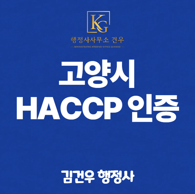 고양 해썹(HACCP) 인증 대행 행정사입니다.