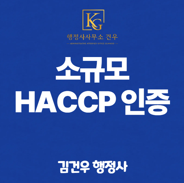 소규모 HACCP(해썹)  인증 대행 행정사, 작은 공장일수록 현장에 맞게 준비해야 합니다