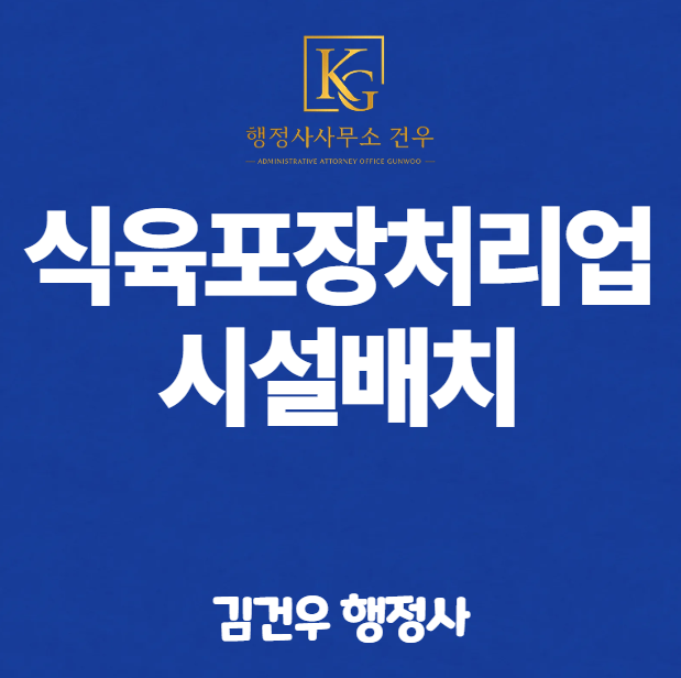 식육포장처리업 등록할 때 장비를 먼저 설치해야 할까요?