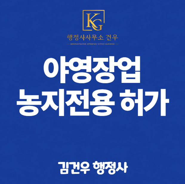농지 일부 20평을 캠핑장으로 사용하려면 농지전용허가가 가능할까요?