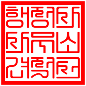 건우행정사사무소 직인