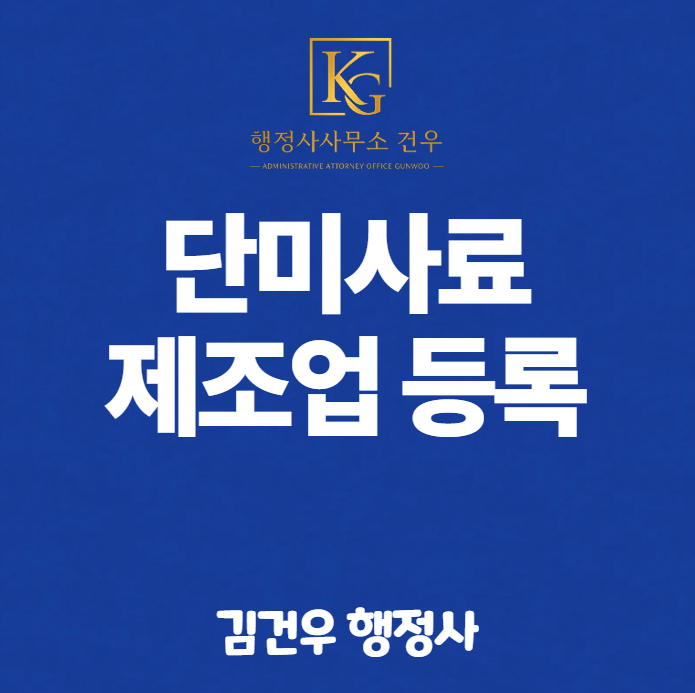 단미사료제조업 등록대행 행정사입니다.
