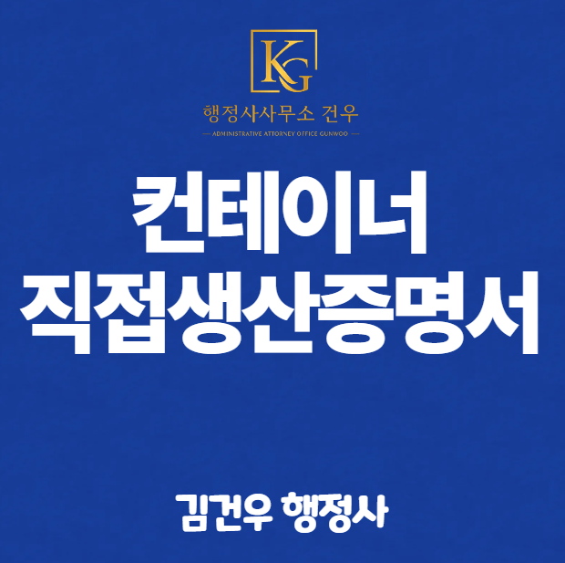 직접생산확인증명서 발급 – 이동식 조립구조물 편 (컨테이너하우스·흡연부스·이동식화장실, 2026년 기준)