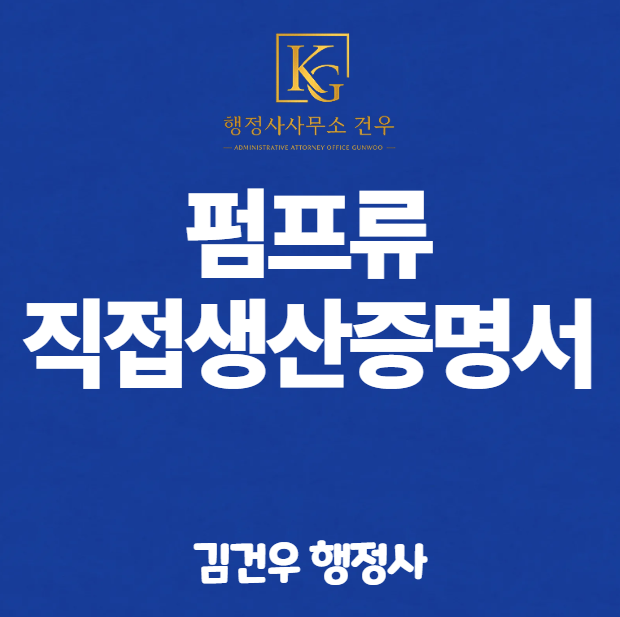 직접생산확인증명서 발급 – 펌프류 편 (2026년 기준)