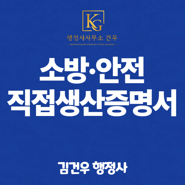 직접생산확인증명서 발급 – 소방·안전 편 (수동식소화기·소화전·소방호스·안전조끼, 2026년 기준)