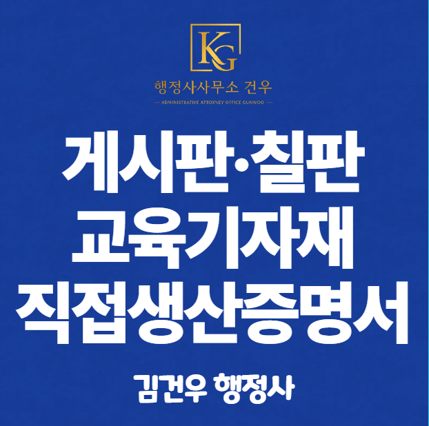 직접생산확인증명서 발급 – 게시판·칠판·교육기자재 편 (2026년 기준)