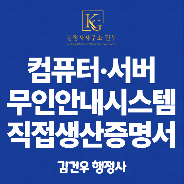 직접생산확인증명서 발급 – 컴퓨터·서버·무인안내시스템 편 (2026년 기준)