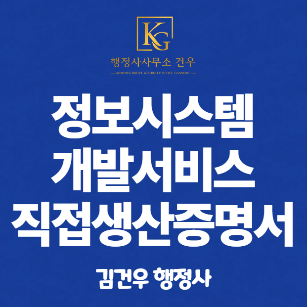 직접생산확인증명서 발급 – 정보시스템개발서비스 편 (소프트웨어·SI, 2026년 기준)