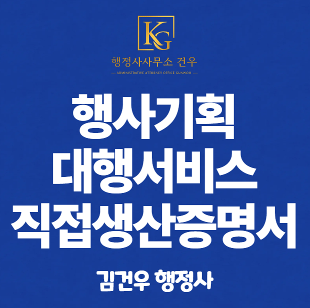 직접생산확인증명서 발급 – 행사기획·대행서비스 편 (2026년 기준)