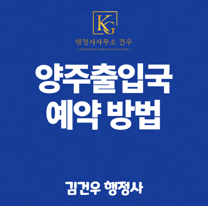 양주출입국사무소 예약 필수 – 이것 모르면 고객 헛걸음 반복됩니다