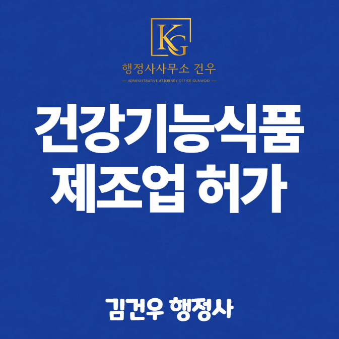건강기능식품제조업 허가, 일반식품과 뭐가 다른가?