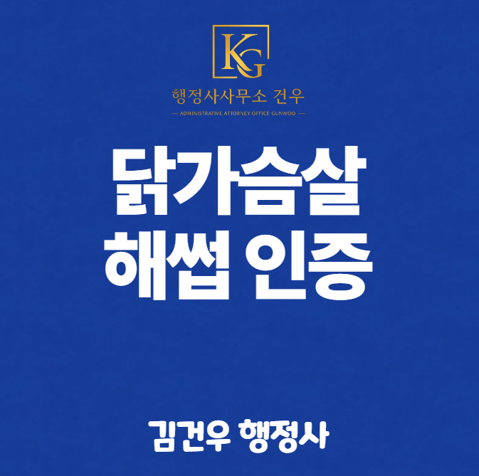 닭가슴살 해썹 인증 대행 행정사, 어디까지 도와줄까요?