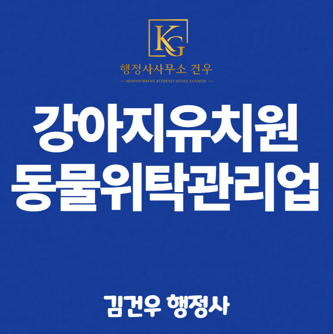 강아지유치원 허가, 동물위탁관리업 등록부터 준비해야 합니다