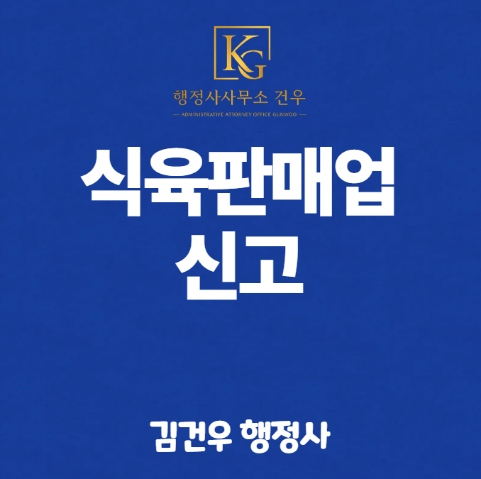 돼지머리고기 소분 판매는 식육판매업 꼭 신고하세요