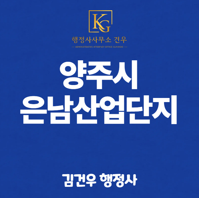 양주 은남산업단지 호재, 단순한 공장부지 개발이 아닌 이유