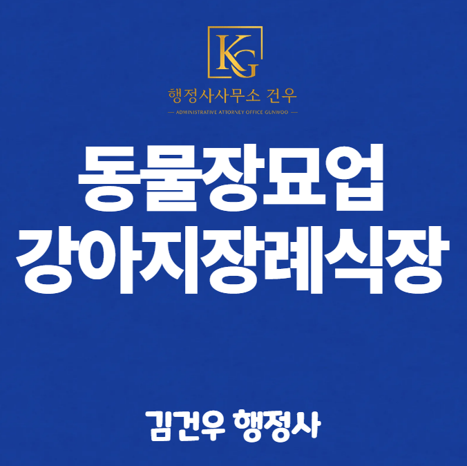 동물장묘업 허가, 강아지 장례식장 창업 전 반드시 확인할 사항