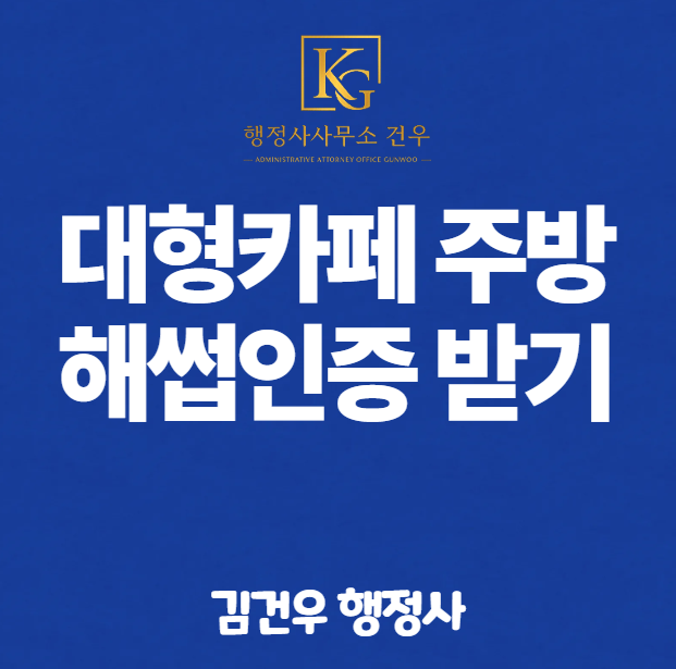 대형카페 주방에 해썹인증 받는 방법과 허가