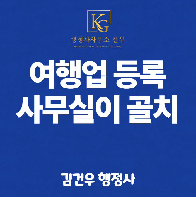여행업 등록, 자본금보다 사무실 때문에 더 많이 막힙니다