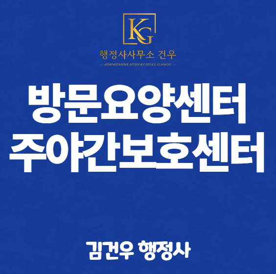 방문요양센터와 주야간보호센터, 같은 장소에서 같이 운영할 수 있을까?