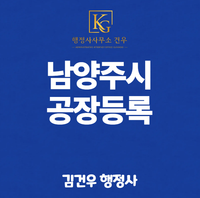 남양주 공장등록 대행 행정사, 임대차계약 전부터 확인해야 합니다