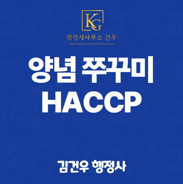 쭈꾸미 해썹 인증, 냉동 주꾸미 손질·양념 제품은 어떻게 준비할까?