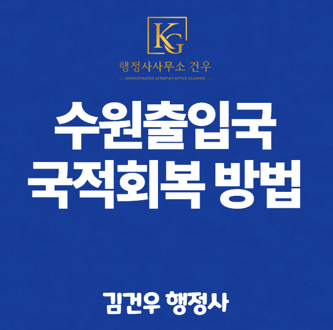 수원출입국·외국인청 국적회복 하는 방법｜65세 복수국적과 행정사 대행까지