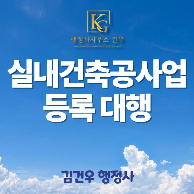실내건축공사업 면허, 법인설립부터 기업진단·등록완료까지 원스톱으로 진