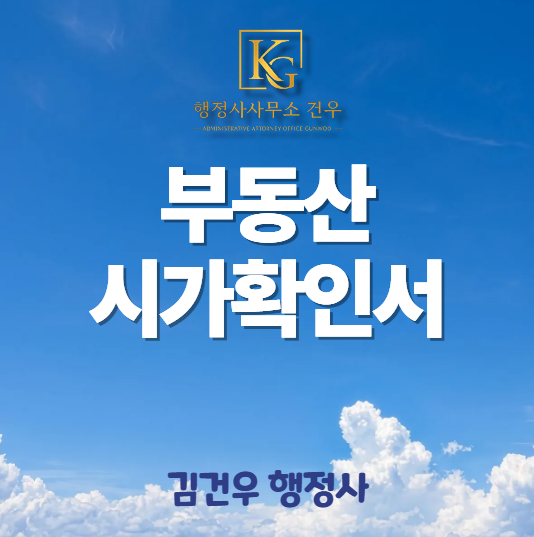 부동산 시가확인서, 언제 필요하고 어떻게 작성할까?