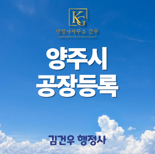 양주 공장등록, 이 지역은 입지를 먼저 확인해야 합니다.