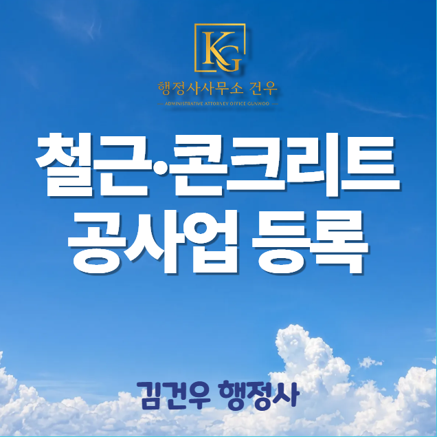 철근·콘크리트공사업 등록, 담당 주무관은 서류에서 무엇을 볼까?