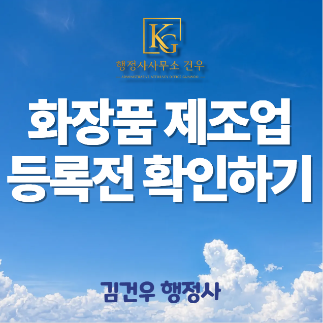 화장품제조업 등록, 생산공장부터 만들기 전에 확인해야 할 것