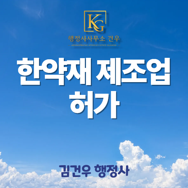한약재 제조업 허가, 농산물 가공공장처럼 준비하면 안 됩니다