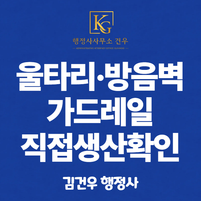 직접생산확인증명서 발급 – 울타리·방음벽·가드레일 편 (2026년 기준)