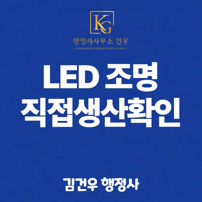 직접생산확인증명서 발급 – LED조명 편 (가로등·보안등·투광등·터널등, 2026년 기준)