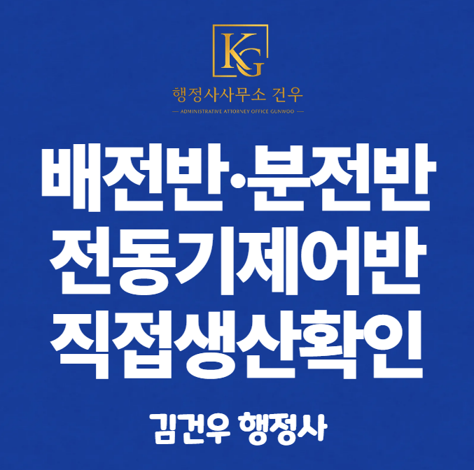 직접생산확인증명서 발급 – 배전반·분전반·전동기제어반 편 (2026년 기준)