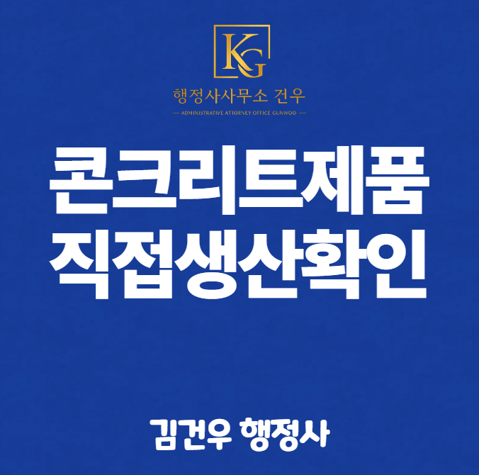 직접생산확인증명서 발급 – 콘크리트제품 편 (블록·경계석·맨홀, 2026년 기준)