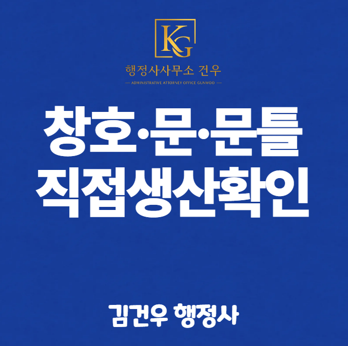 직접생산확인증명서 발급 – 창호·문·문틀 편 (2026년 기준)