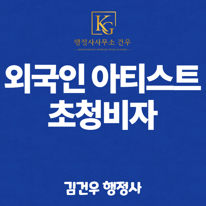 외국인 아티스트 초청비자, C-4와 E-6 중 무엇을 신청해야 할까요?
