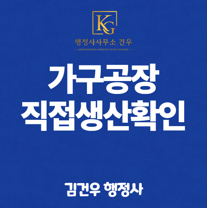 가구공장 직접생산확인, 공장등록만 있으면 될까요?