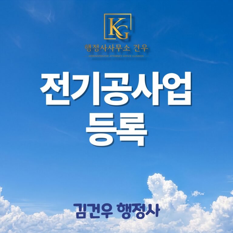 전기공사업 등록, 자본금과 기술자(자격증) 준비 순서가 중요합니다
